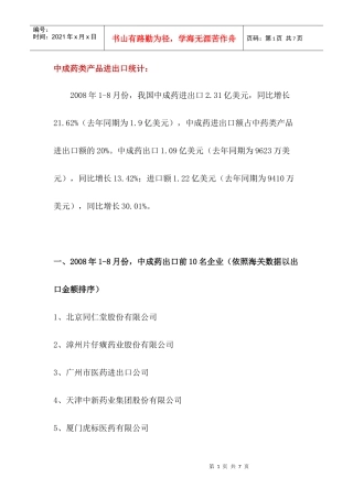 中成药类产品进出口统计