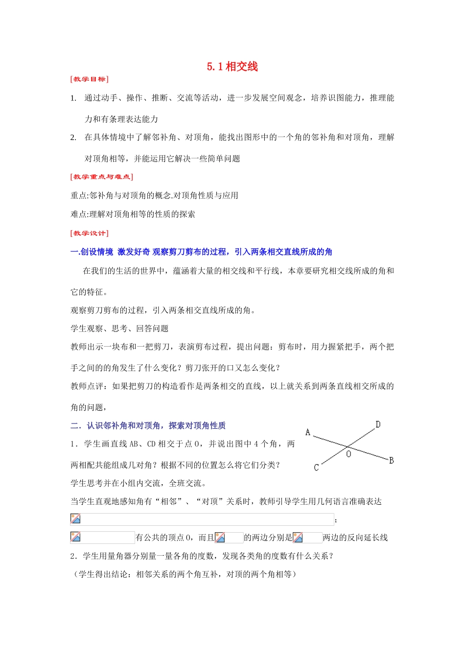 七年级数学下第5章5.1.1相交线doc教案新人教版_第1页