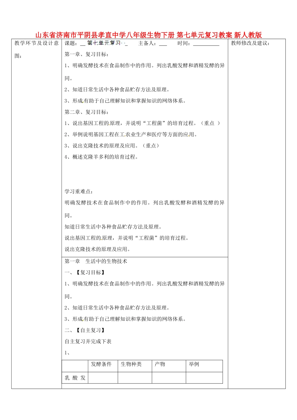 山东省济南市平阴县孝直中学八年级生物下册 第七单元复习教案 新人教版_第1页
