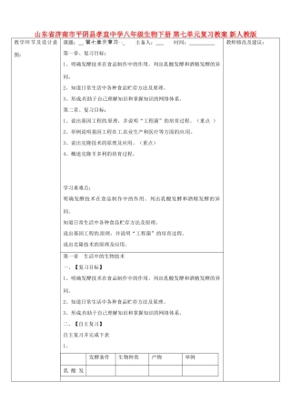 山东省济南市平阴县孝直中学八年级生物下册 第七单元复习教案 新人教版