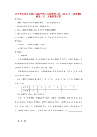 辽宁省瓦房店市第八初级中学八年级数学上册《14.2.2 一次函数》教案（1） 人教新课标版