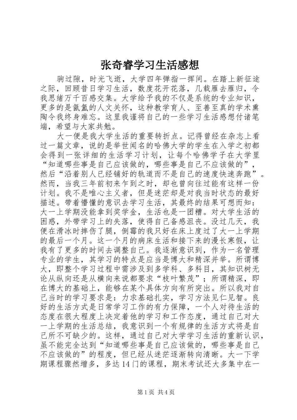 张奇睿学习生活感想_第1页