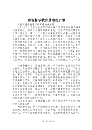 参观警示教育基地观后感