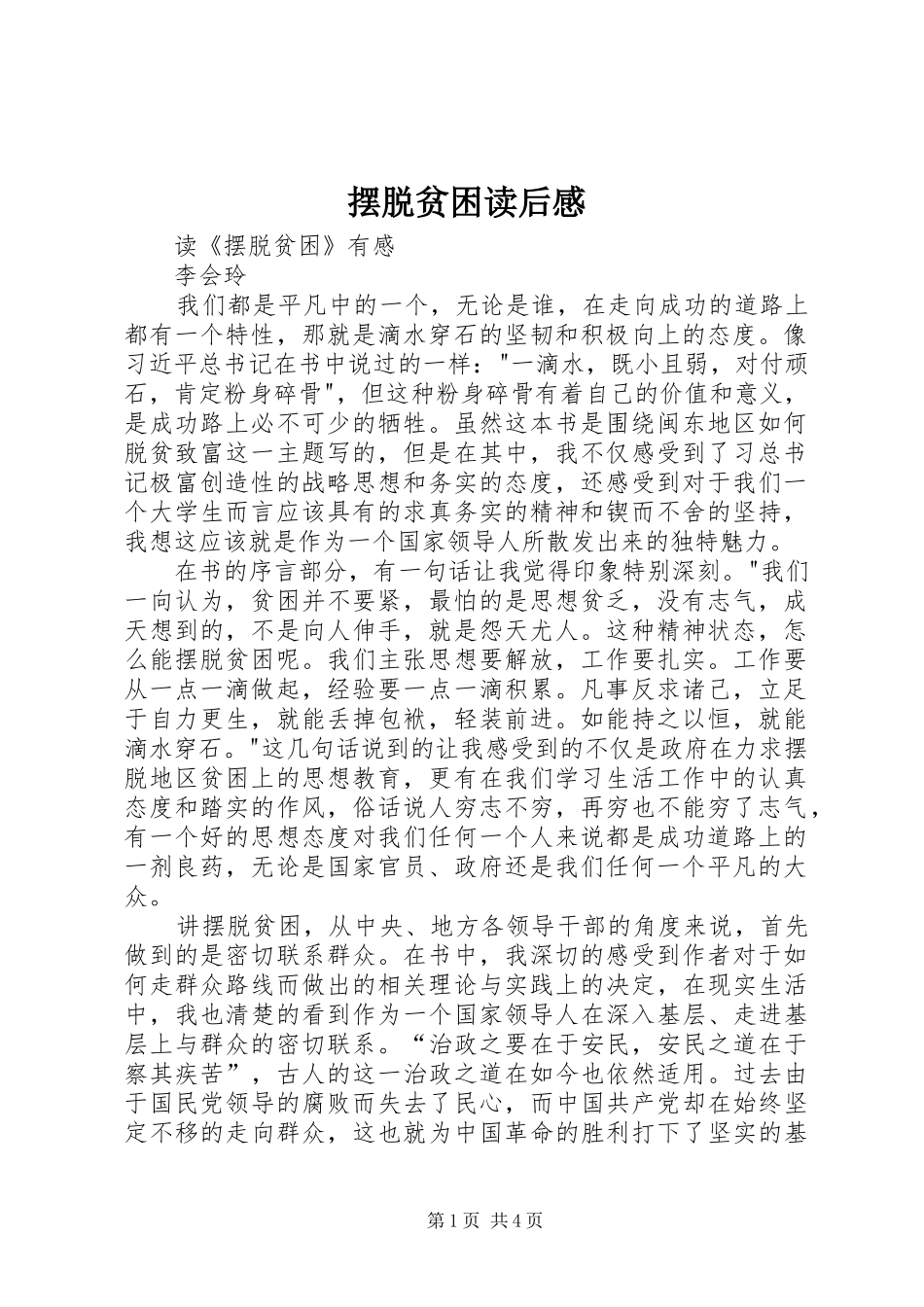 摆脱贫困读后感_4_第1页