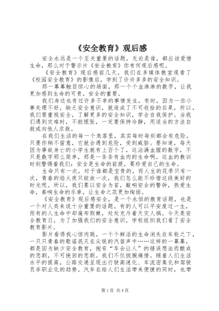 《安全教育》观后感
