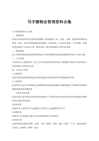 写字楼物业管理资料大全
