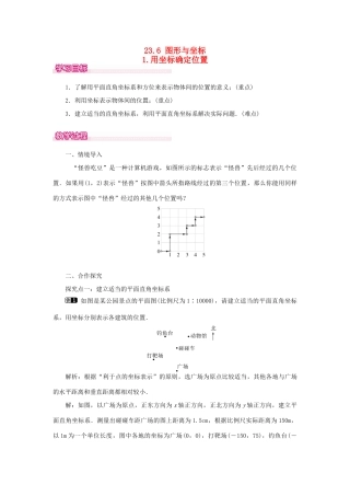 秋九年级数学上册 第23章 图形的相似 23.6 图形与坐标 1 用坐标确定位置教案（新版）华东师大版-（新版）华东师大版初中九年级上册数学教案