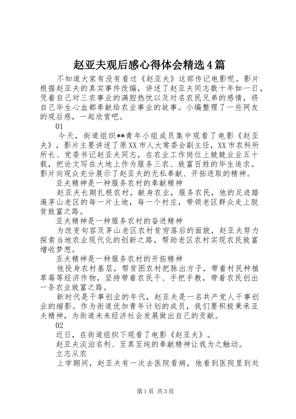 赵亚夫观后感心得体会精选4篇_第1页