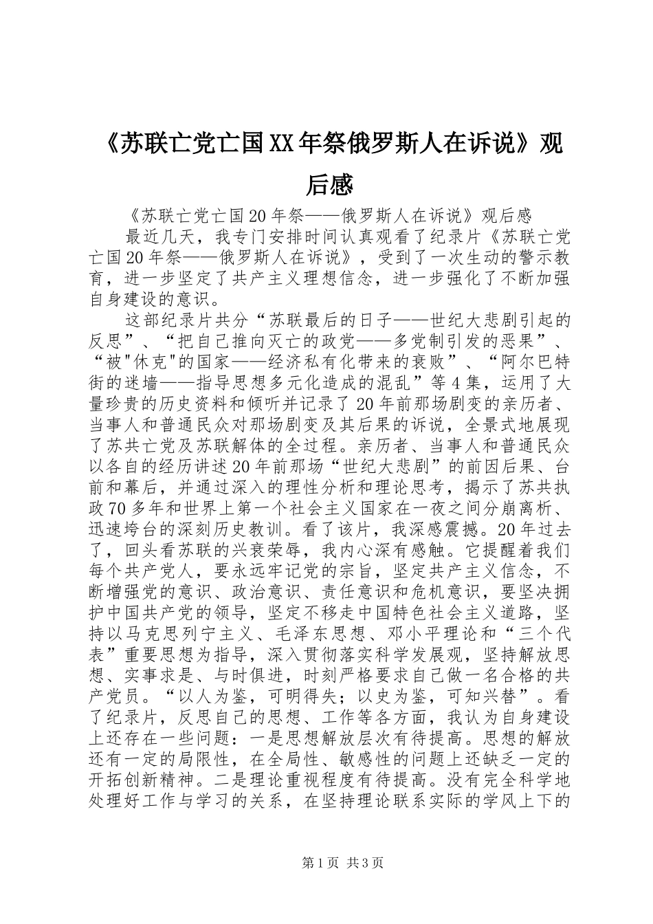 《苏联亡党亡国XX年祭俄罗斯人在诉说》观后感_第1页