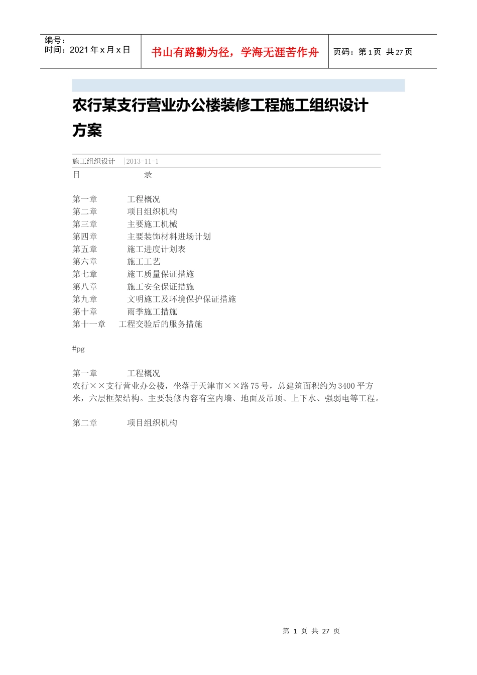 农行某支行营业办公楼装修工程施工组织设计方案_第1页