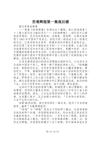 苦难辉煌第一集观后感