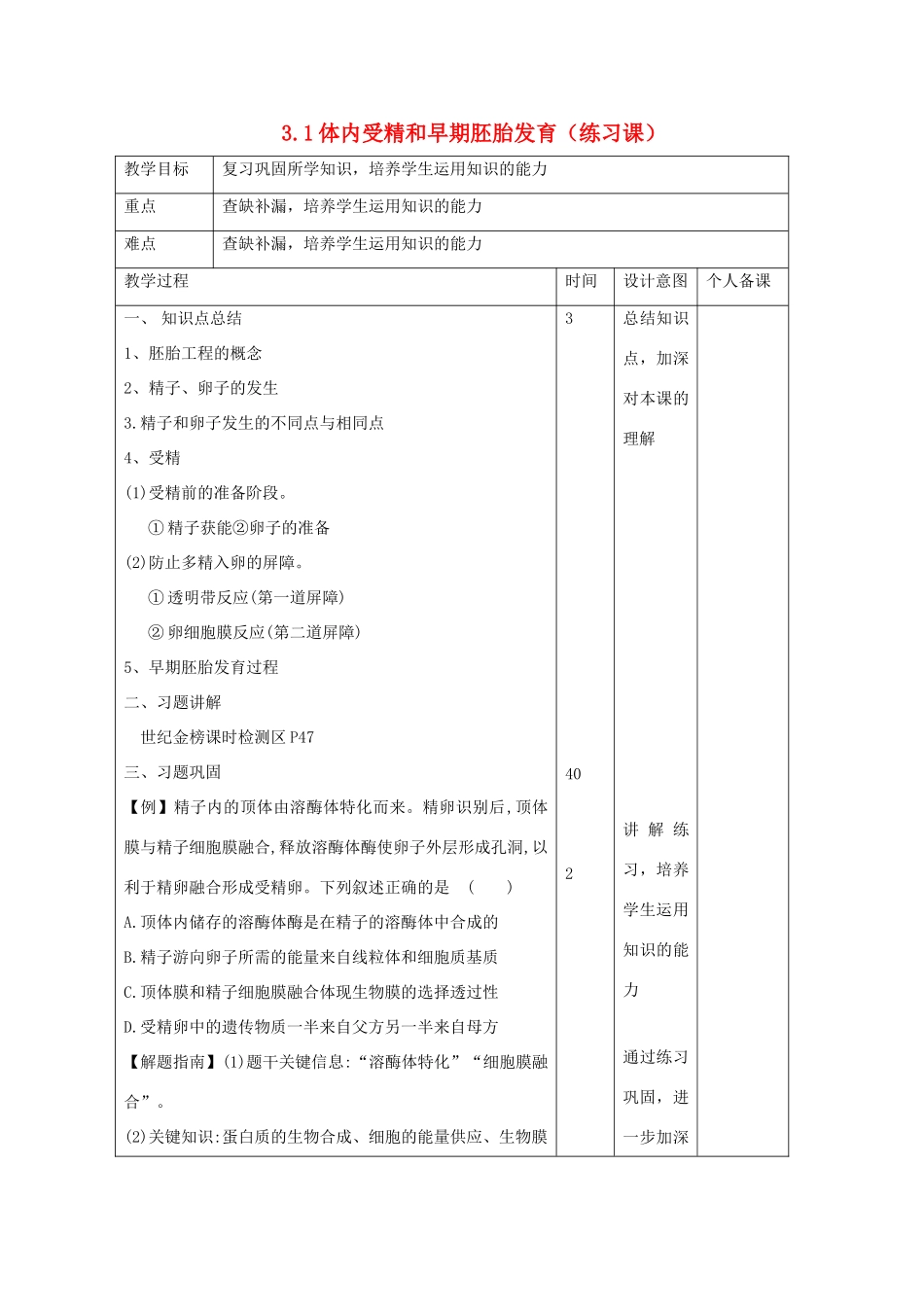 高中生物 专题3 胚胎工程 3.1 体内受精和早期胚胎发育（练习课）教案 新人教版选修3-新人教版高二选修3生物教案_第1页