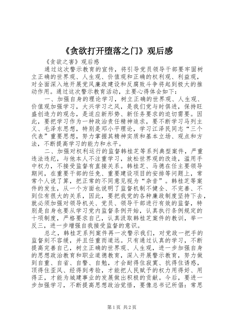 《贪欲打开堕落之门》观后感_第1页