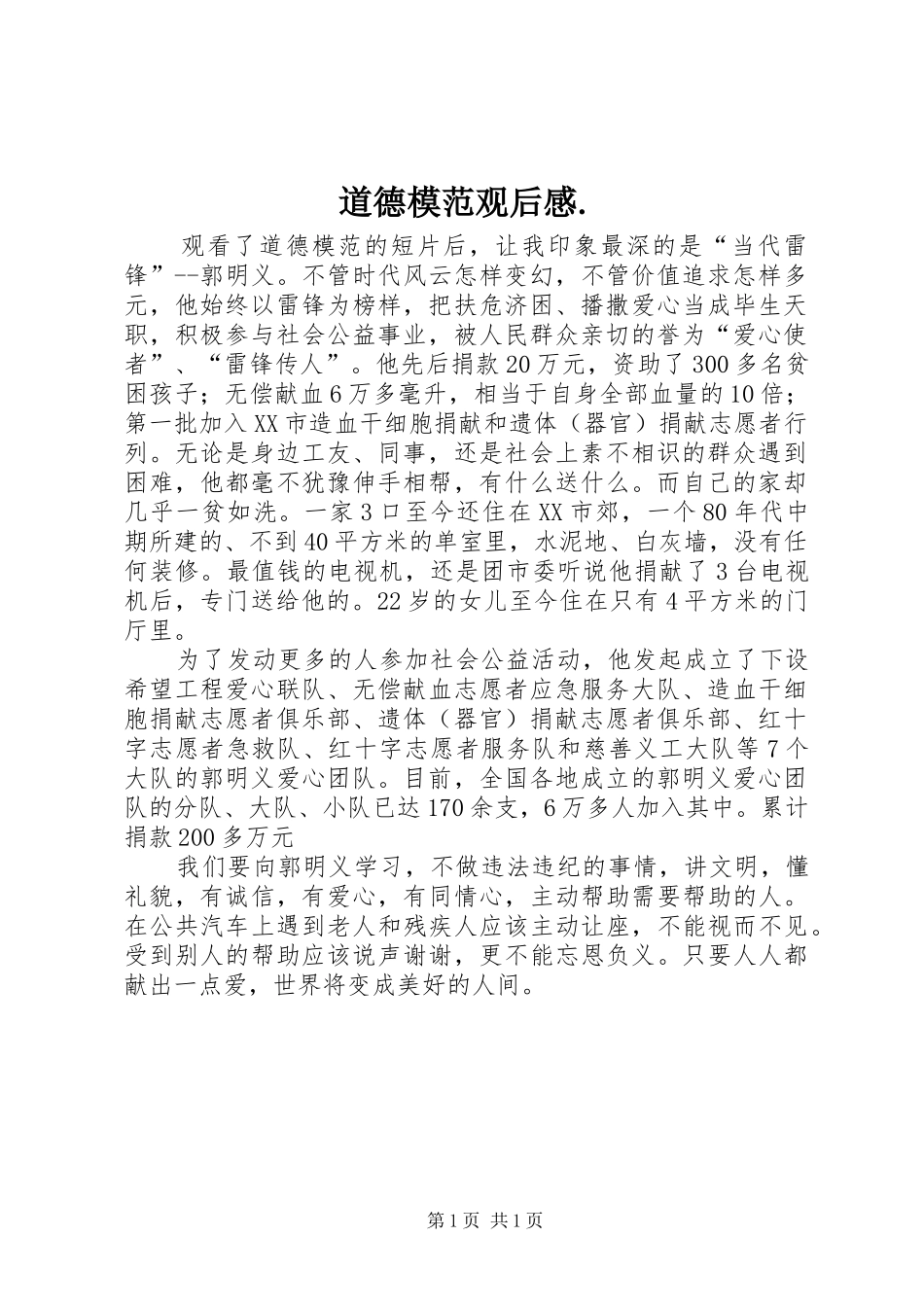 道德模范观后感._第1页