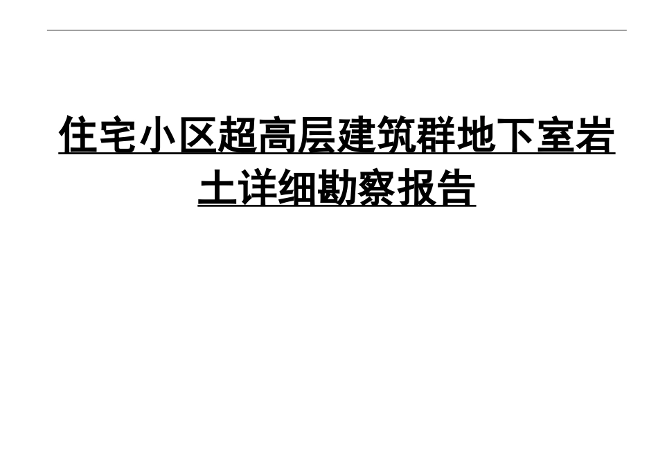 住宅小区超高层建筑群地下室岩土详细勘察报告_第1页
