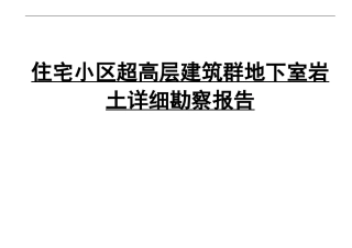 住宅小区超高层建筑群地下室岩土详细勘察报告