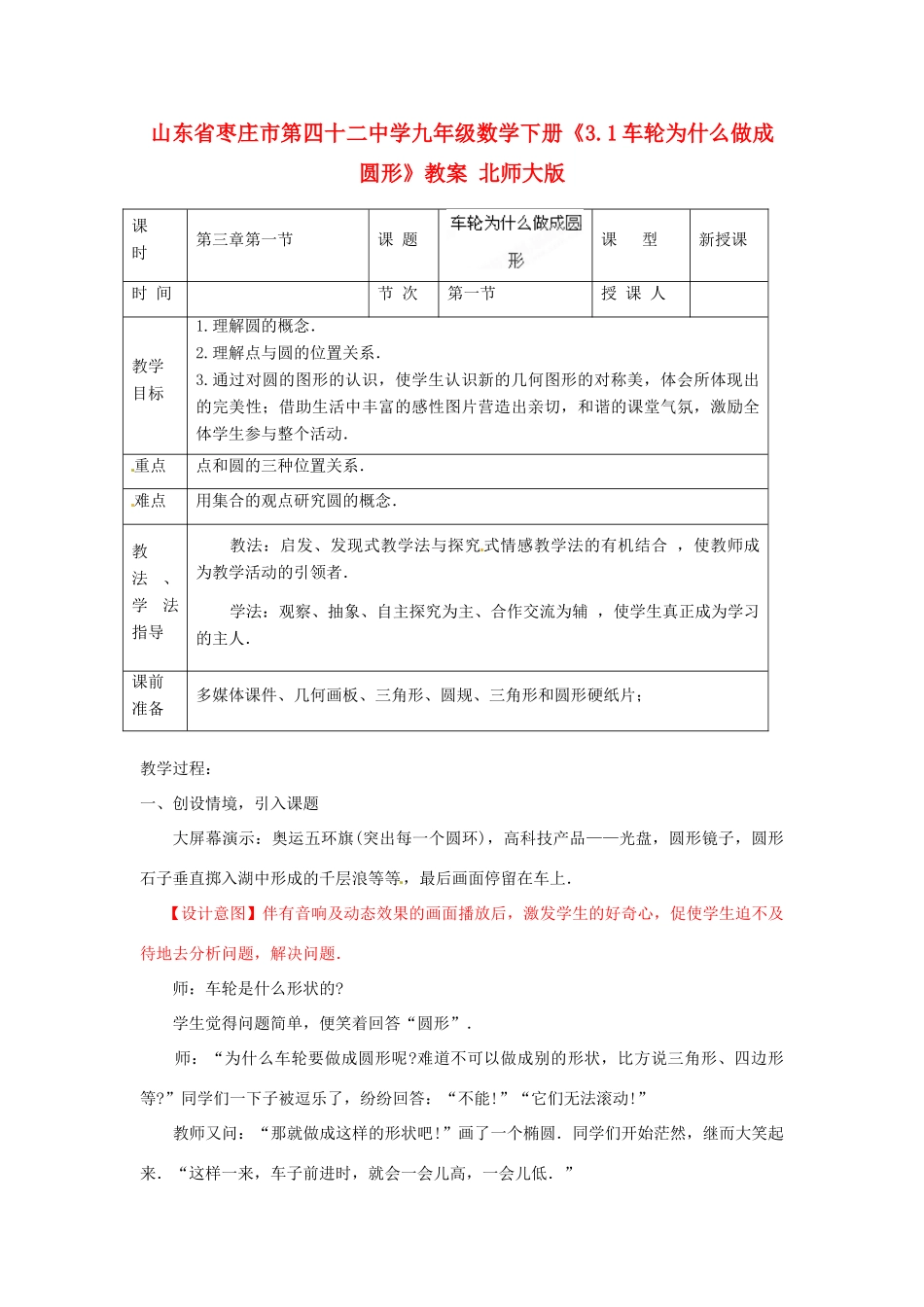 山东省枣庄市第四十二中学九年级数学下册《3.1车轮为什么做成圆形》教案 北师大版_第1页