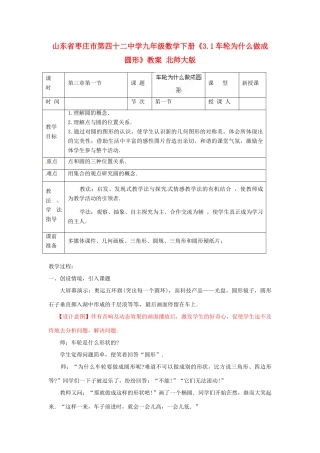 山东省枣庄市第四十二中学九年级数学下册《3.1车轮为什么做成圆形》教案 北师大版