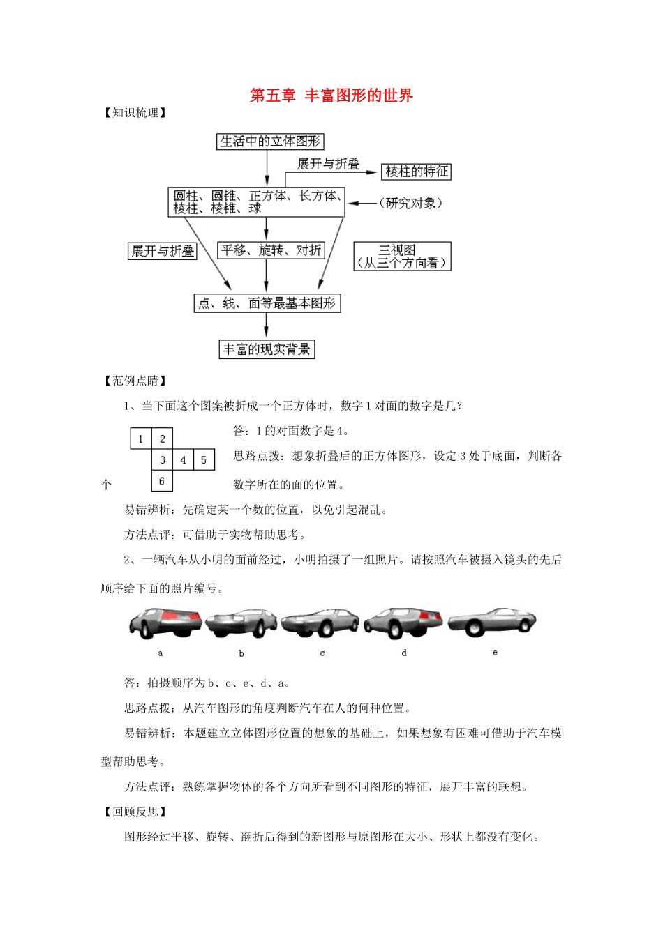 七年级数学上册 第5章 走进图形世界复习与小结教案 苏科版-苏科版初中七年级上册数学教案_第1页