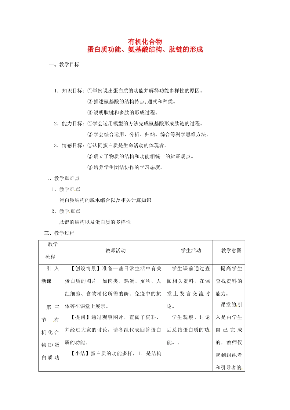 高中生物《有机化合物及生物大分子》教案2 浙科版必修1_第1页