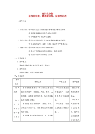 高中生物《有机化合物及生物大分子》教案2 浙科版必修1