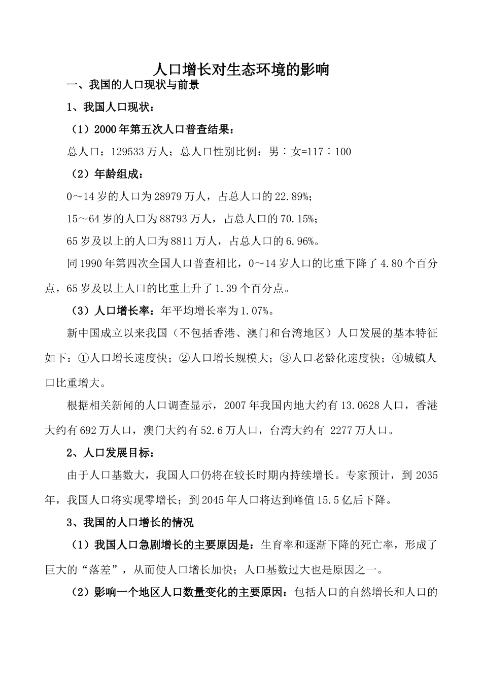 高中生物人口增长对生态环境的影响人教版必修三_第1页