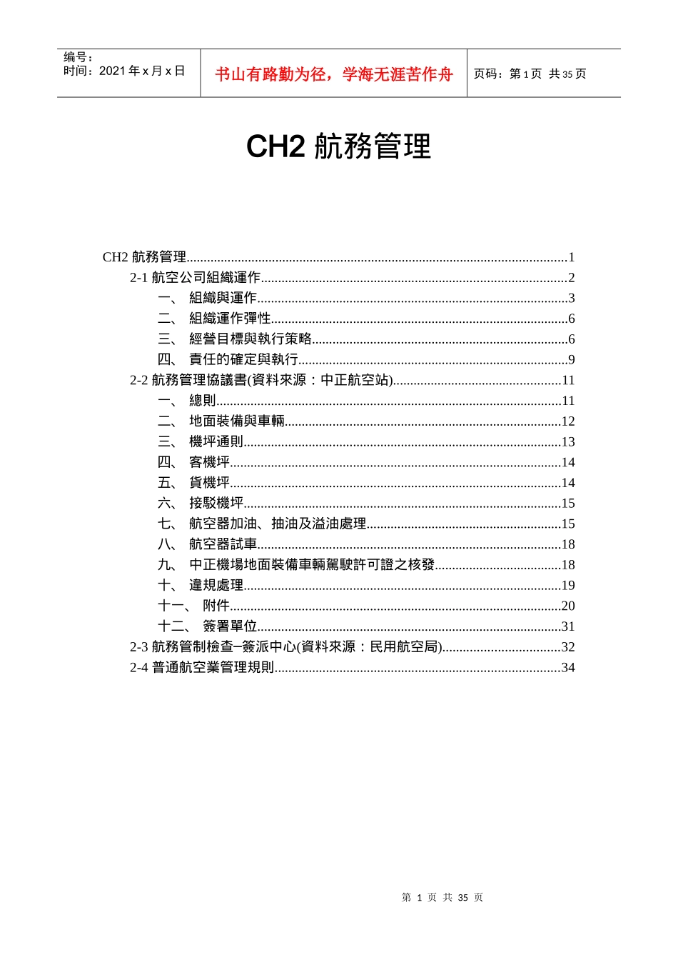 [交通运输行业]CH2船务管理_第1页