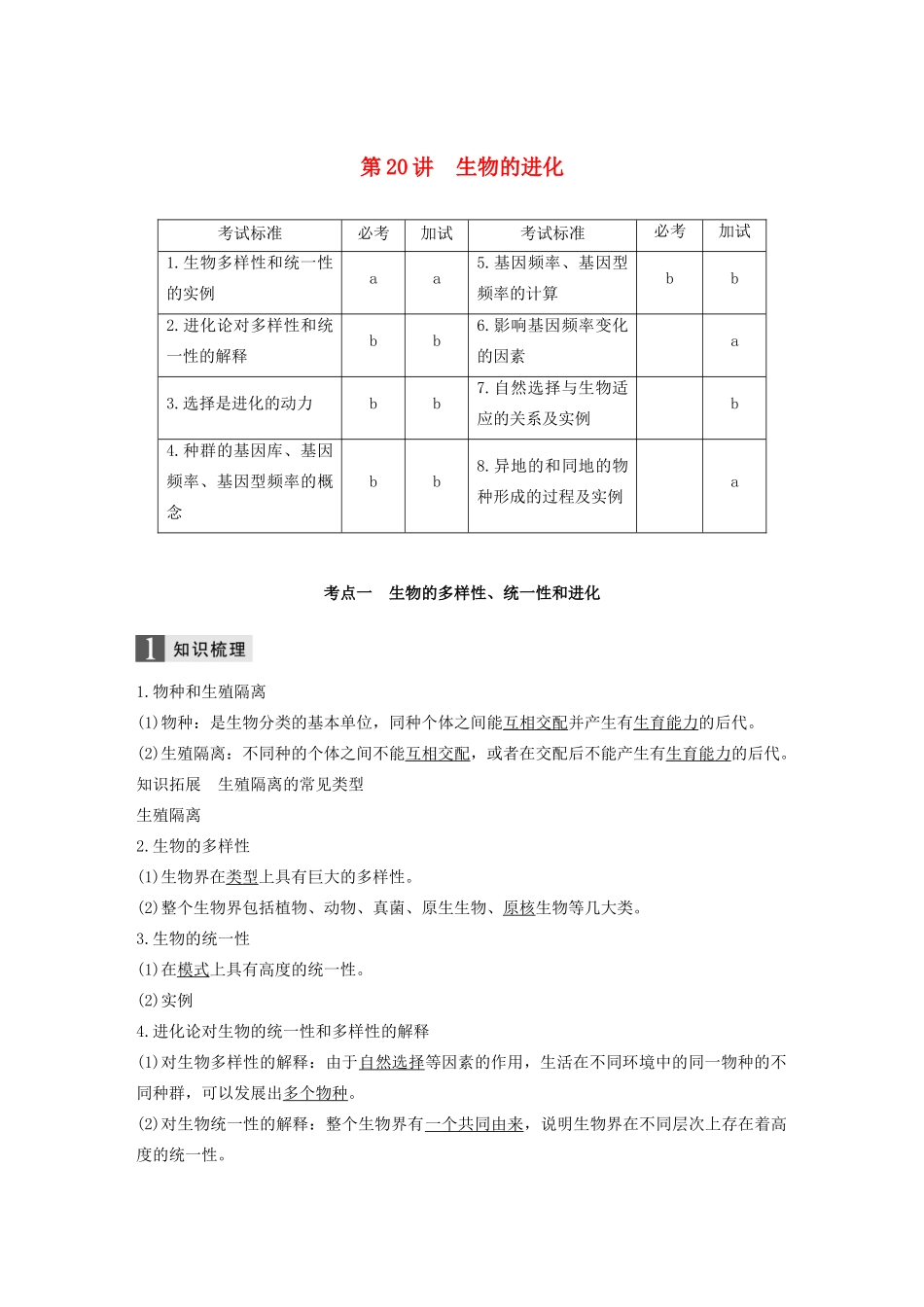 （浙江专版）高考生物一轮复习 第六单元 生物的变异与进化 第20讲 生物的进化教案-人教版高三全册生物教案_第1页