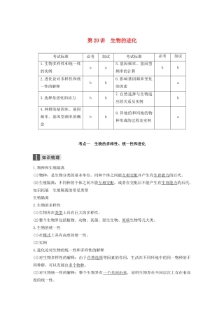 （浙江专版）高考生物一轮复习 第六单元 生物的变异与进化 第20讲 生物的进化教案-人教版高三全册生物教案