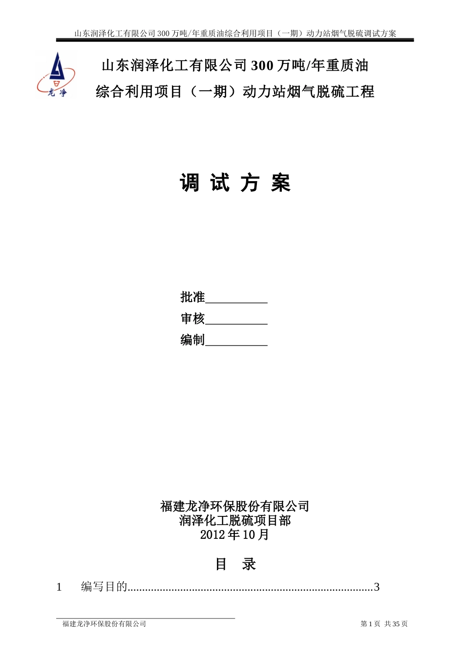 化工湿法脱硫工程调试方案培训资料_第1页