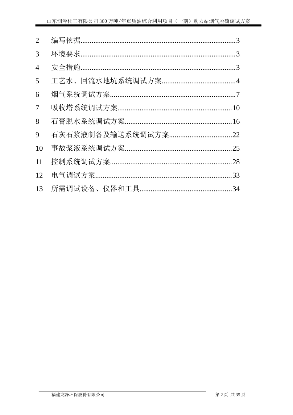化工湿法脱硫工程调试方案培训资料_第2页