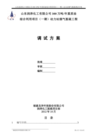 化工湿法脱硫工程调试方案培训资料