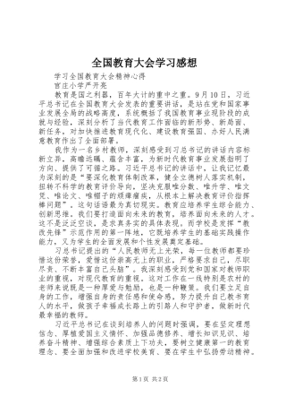 全国教育大会学习感想