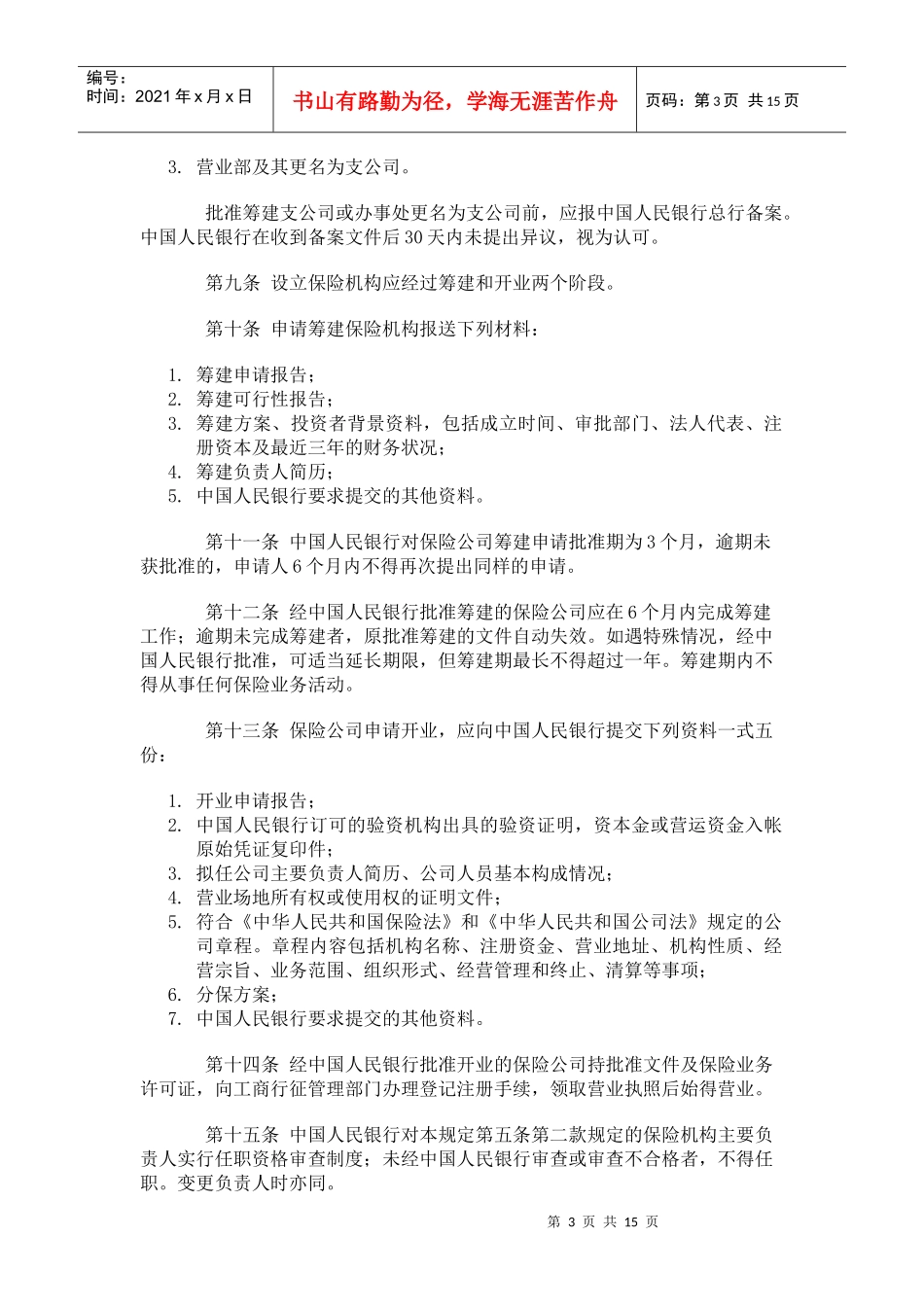 保险行业管理暂行规定_第3页