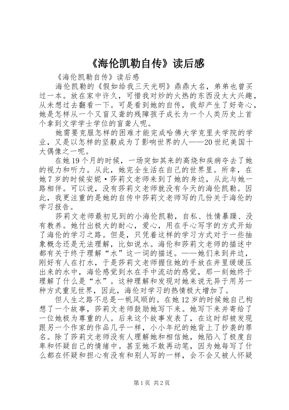 《海伦凯勒自传》读后感_第1页