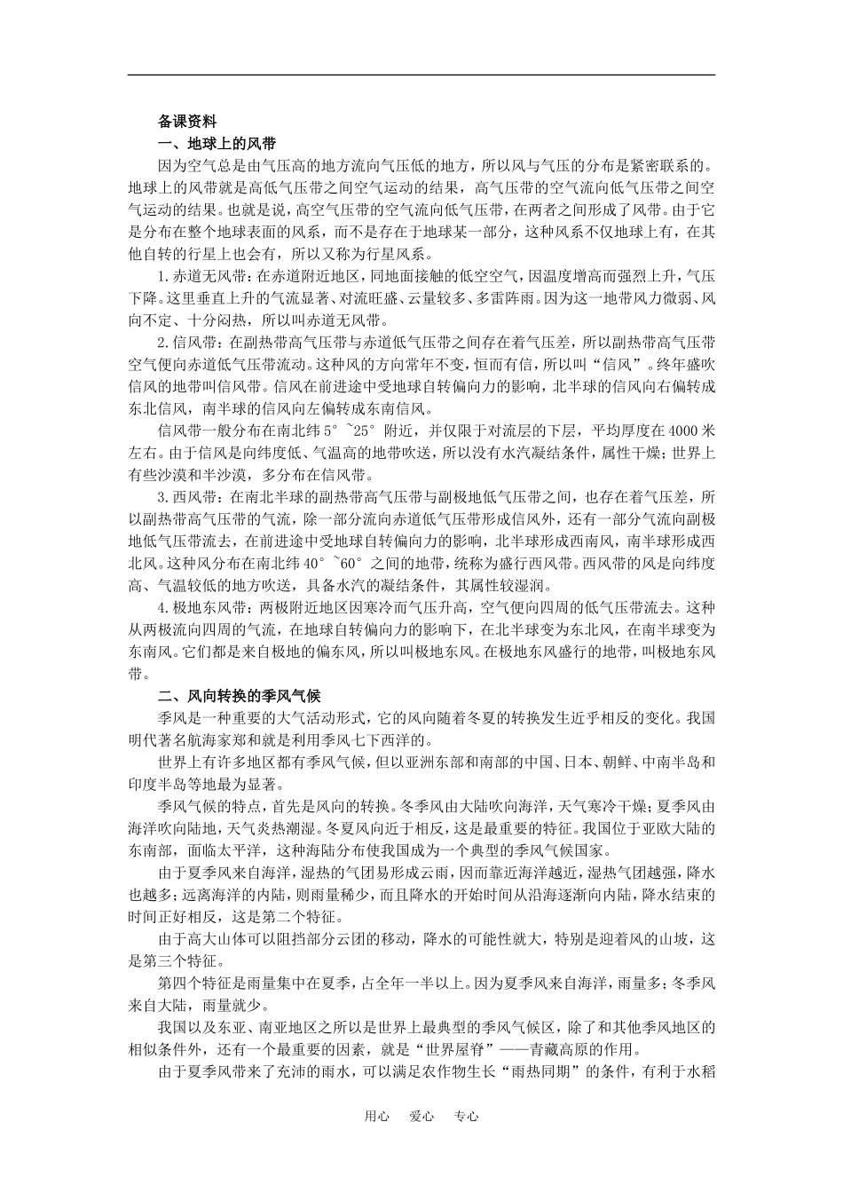【鼎尖教案】高中地理 第二单元 大气 2.4全球性大气环流(备课资料) 人教大纲版必修_第1页