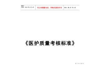 医护质量考核标准概述