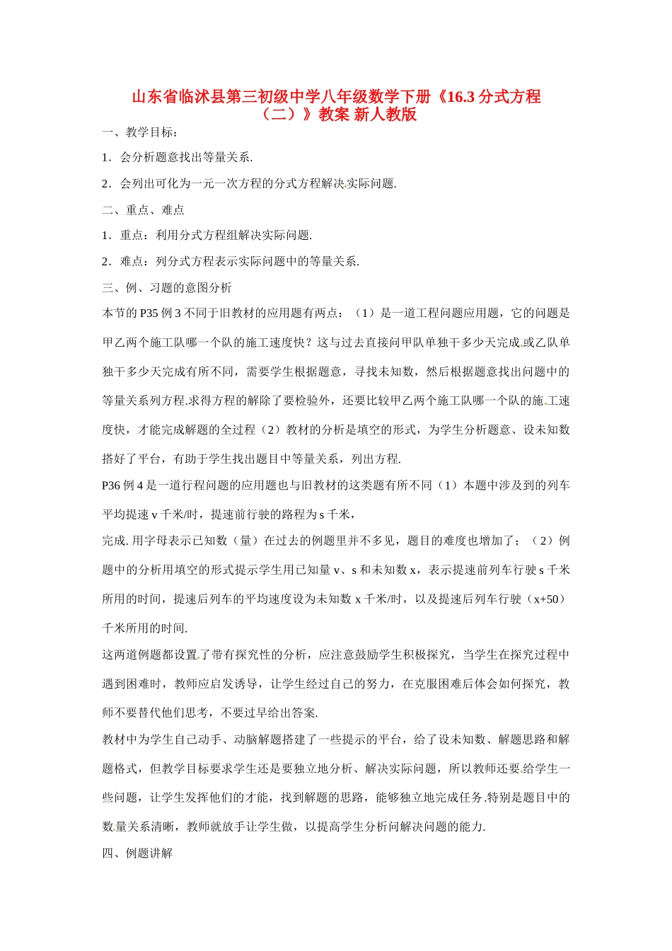 山东省临沭县第三初级中学八年级数学下册《16.3分式方程（二）》教案 新人教版_第1页