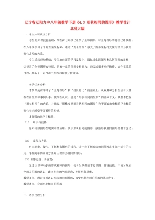 辽宁省辽阳九中八年级数学下册《4.3 形状相同的图形》教学设计 北师大版