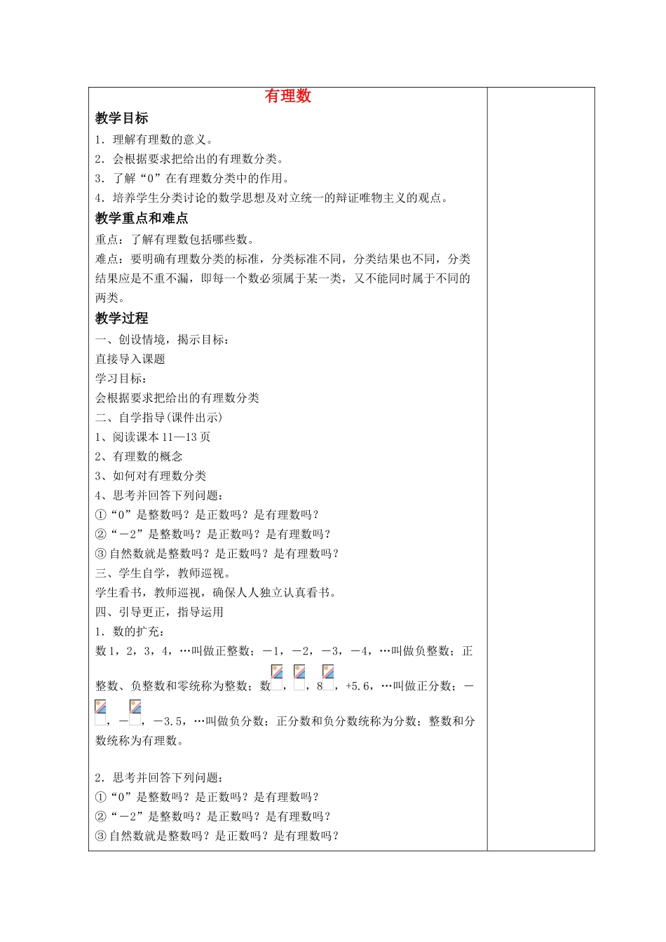 七年级数学上册 第二章 有理数 2.1 正数和负数 2.1.2 有理数教案3 （新版）华东师大版-（新版）华东师大版初中七年级上册数学教案_第1页