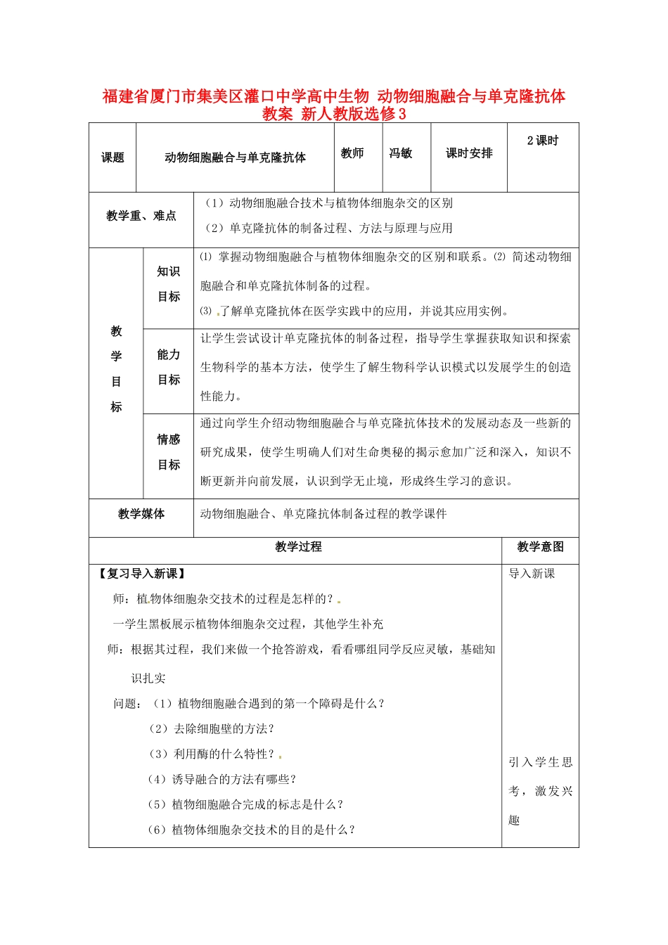 福建省厦门市集美区灌口中学高中生物 动物细胞融合与单克隆抗体教案 新人教版选修3_第1页