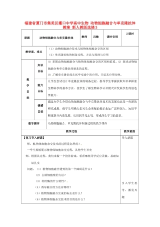 福建省厦门市集美区灌口中学高中生物 动物细胞融合与单克隆抗体教案 新人教版选修3