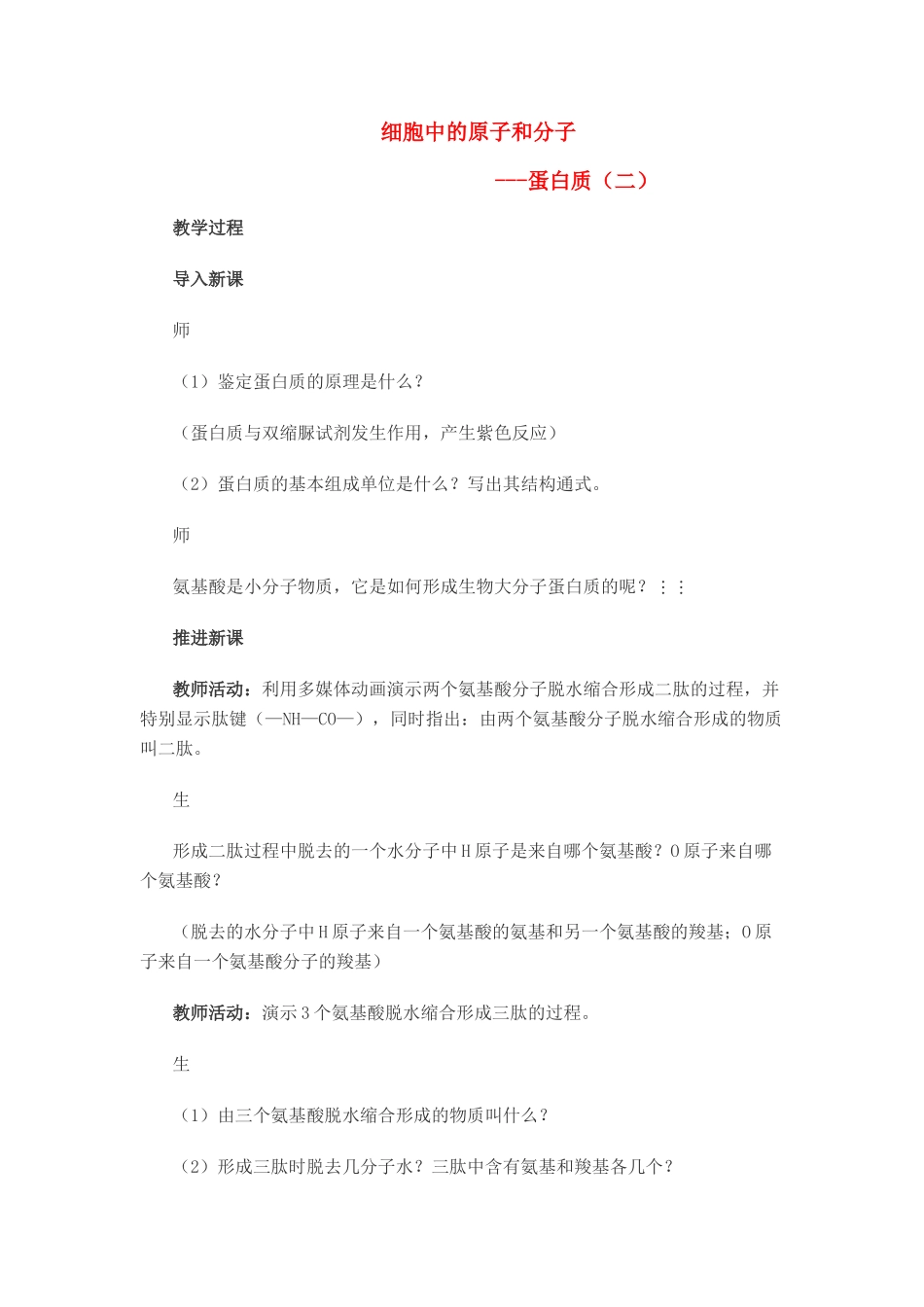 高中生物《细胞中的原子和分子》教案6 苏教版必修1_第1页