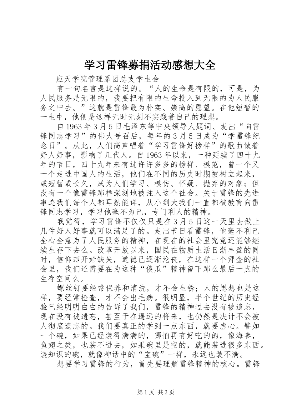 学习雷锋募捐活动感想大全_第1页