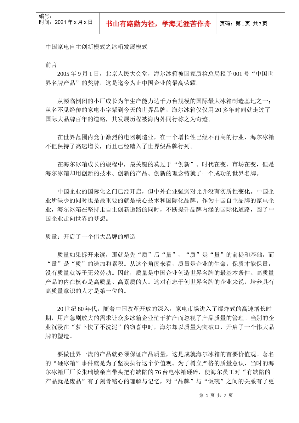 中国家电创新模式之冰箱发展模式_第1页