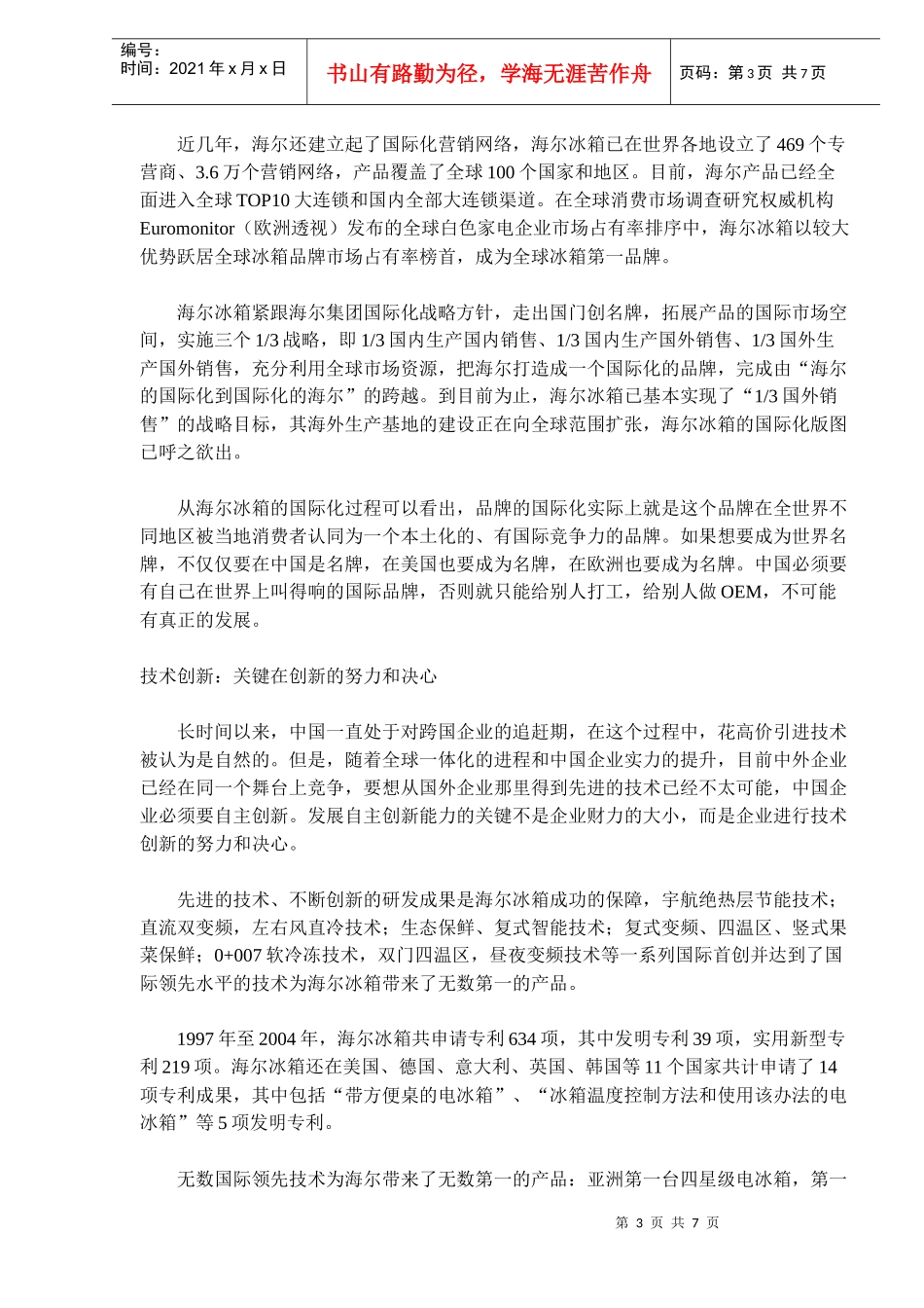 中国家电创新模式之冰箱发展模式_第3页