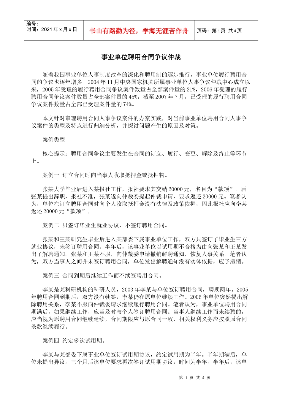 事业单位聘用合同争议仲裁_第1页