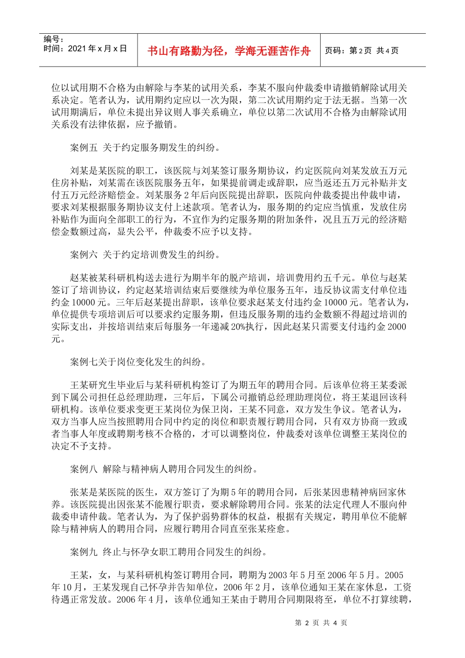 事业单位聘用合同争议仲裁_第2页