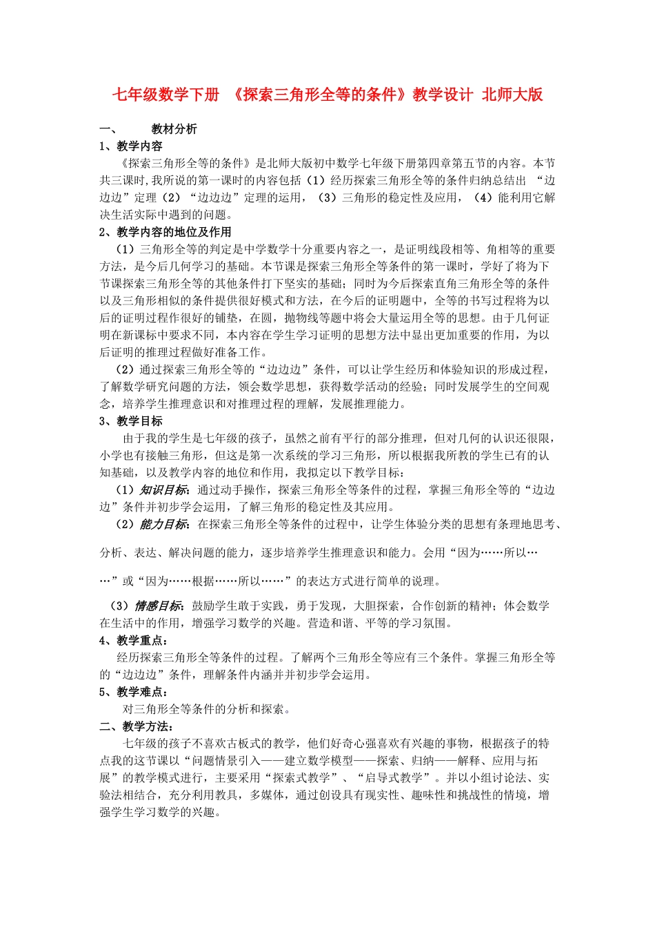 七年级数学下册 《探索三角形全等的条件》教学设计 北师大版_第1页