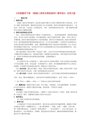 七年级数学下册 《探索三角形全等的条件》教学设计 北师大版